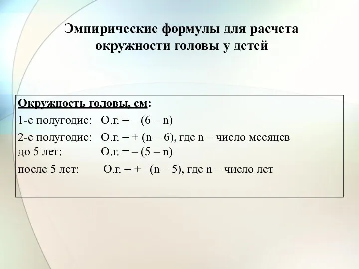 Эмпирические формулы для расчета окружности головы у детей