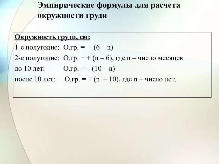 Эмпирические формулы для расчета окружности груди