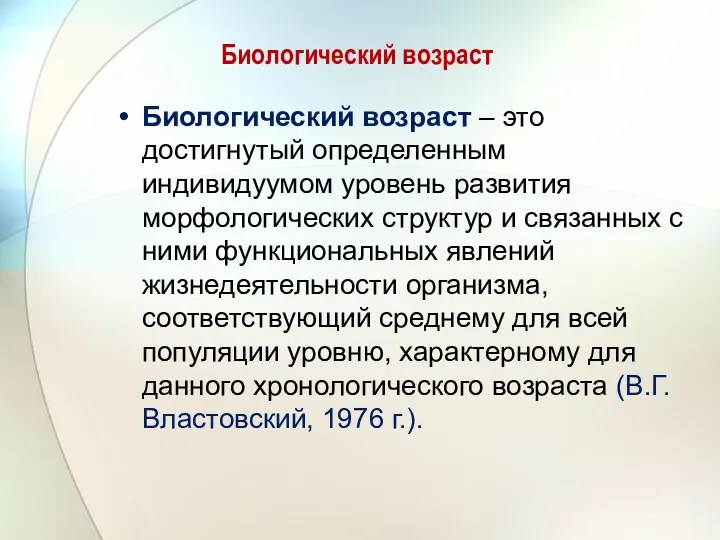 Биологический возраст Биологический возраст – это достигнутый определенным индивидуумом уровень