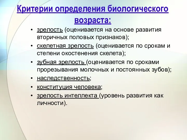 Критерии определения биологического возраста: зрелость (оценивается на основе развития вторичных