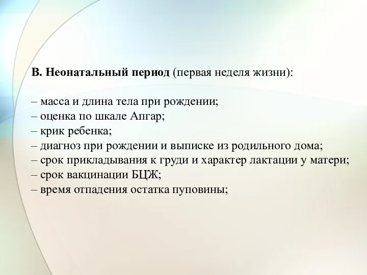 В. Неонатальный период (первая неделя жизни): – масса и длина