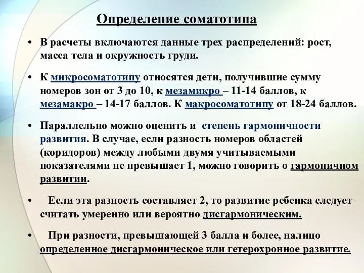 Определение соматотипа В расчеты включаются данные трех распределений: рост, масса