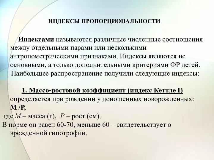 ИНДЕКСЫ ПРОПОРЦИОНАЛЬНОСТИ Индексами называются различные численные соотношения между отдельными парами