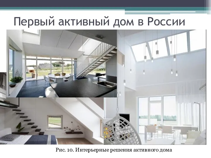 Первый активный дом в России Рис. 10. Интерьерные решения активного дома