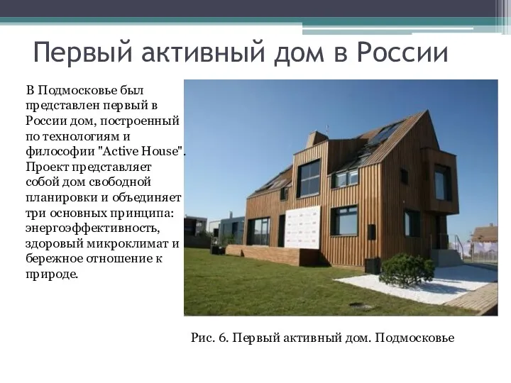 Первый активный дом в России Рис. 6. Первый активный дом.