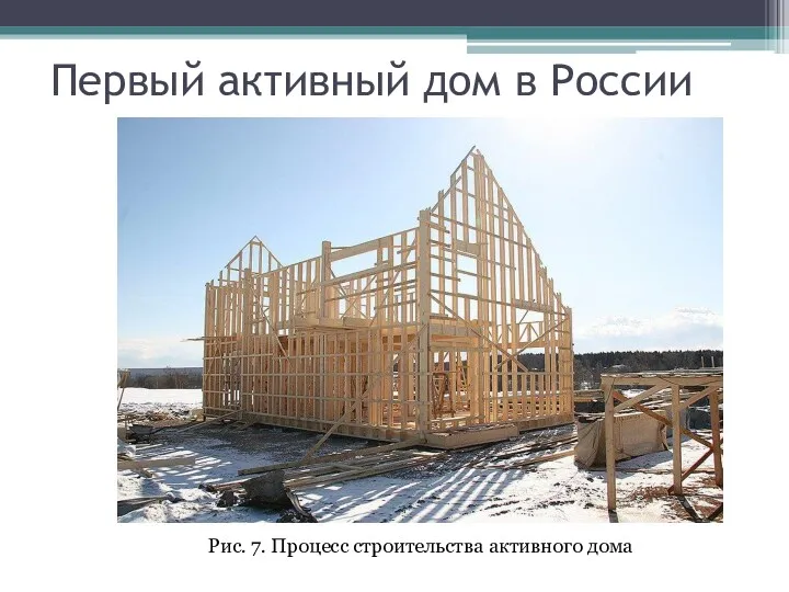 Рис. 7. Процесс строительства активного дома Первый активный дом в России