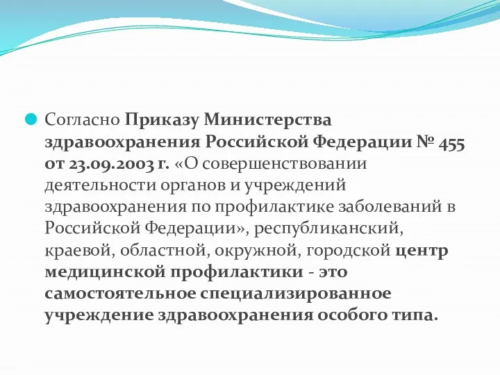 Согласно Приказу Министерства здравоохранения Российской Федерации № 455 от 23.09.2003