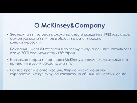 О McKinsey&Company Это компания, которая с момента своего создания в