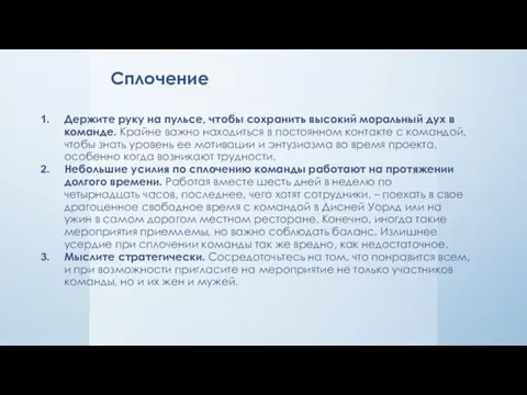 Сплочение Держите руку на пульсе, чтобы сохранить высокий моральный дух