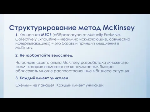 Структурирование метод McKinsey 2. Не изобретайте велосипед. На основе своего