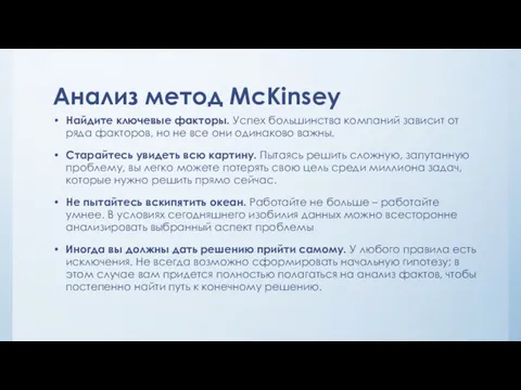 Анализ метод McKinsey Найдите ключевые факторы. Успех большинства компаний зависит