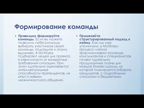 Формирование команды Правильно формируйте команды. Если вы можете позволить себе