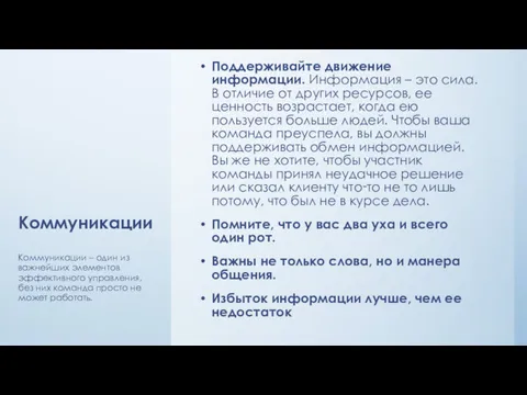 Коммуникации Поддерживайте движение информации. Информация – это сила. В отличие