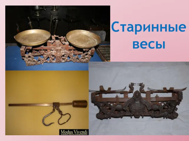 Старинные весы