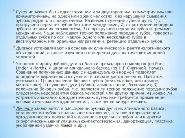 Сужение может быть односторонним или двусторонним, симметричным или асимметричным, на одной или обеих