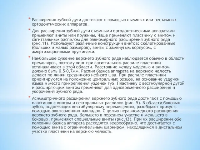 Расширения зубной дуги достигают с помощью съемных или несъемных ортодонтических аппаратов. Для расширения