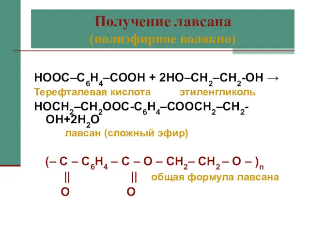 Получение лавсана (полиэфирное волокно) НООС–С6Н4–СООН + 2НО–СН2–СН2-ОН → Терефталевая кислота этиленгликоль НОСН2–СН2ООС-С6Н4–СООСН2–СН2-ОН+2Н2О лавсан