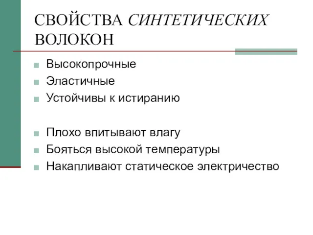 СВОЙСТВА СИНТЕТИЧЕСКИХ ВОЛОКОН Высокопрочные Эластичные Устойчивы к истиранию Плохо впитывают влагу Бояться высокой