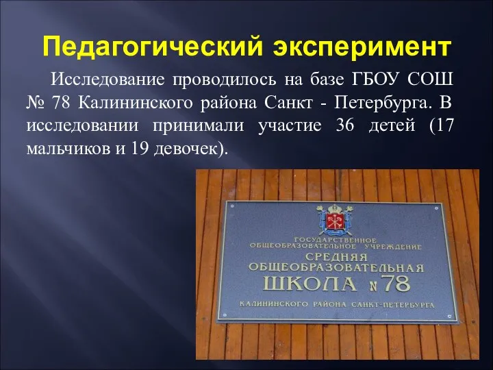 Педагогический эксперимент Исследование проводилось на базе ГБОУ СОШ № 78