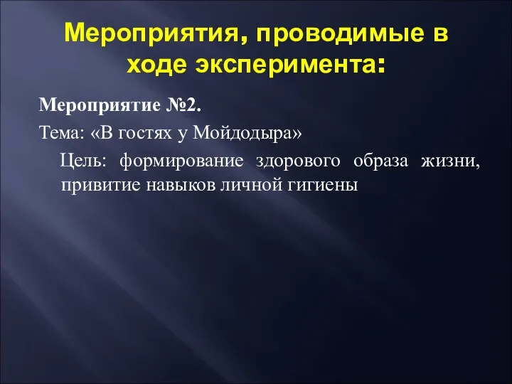 Мероприятия, проводимые в ходе эксперимента: Мероприятие №2. Тема: «В гостях