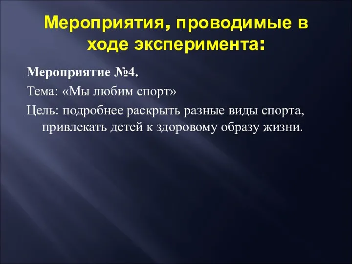 Мероприятия, проводимые в ходе эксперимента: Мероприятие №4. Тема: «Мы любим