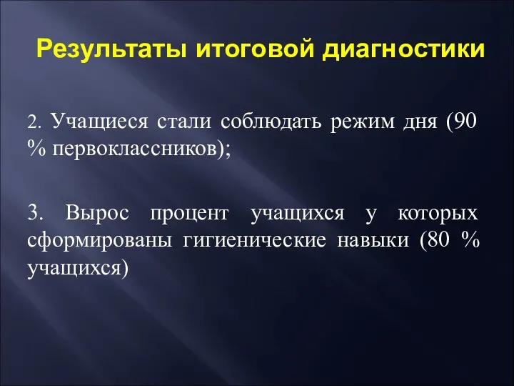 Результаты итоговой диагностики 2. Учащиеся стали соблюдать режим дня (90