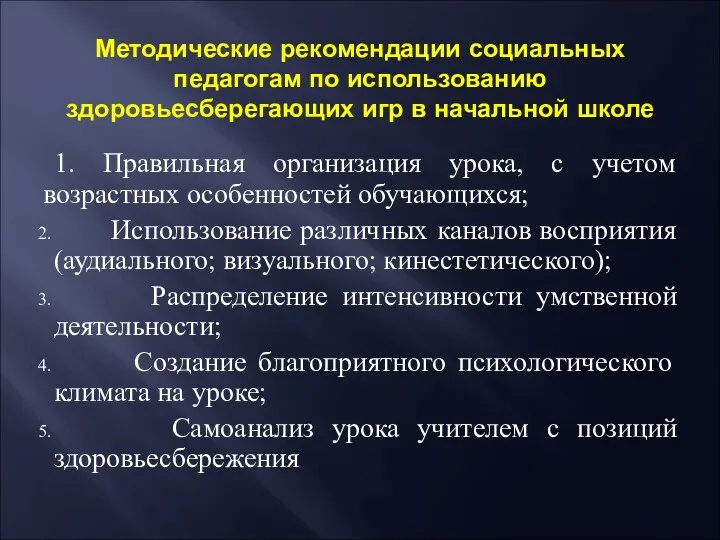 Методические рекомендации социальных педагогам по использованию здоровьесберегающих игр в начальной