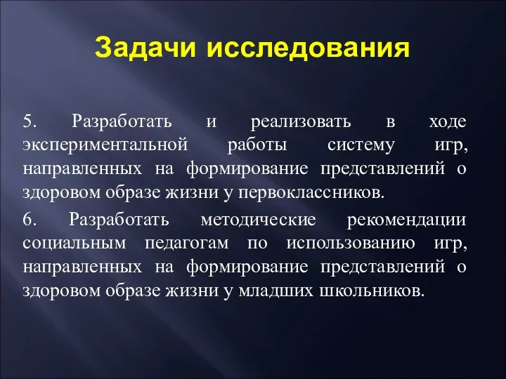 Задачи исследования 5. Разработать и реализовать в ходе экспериментальной работы