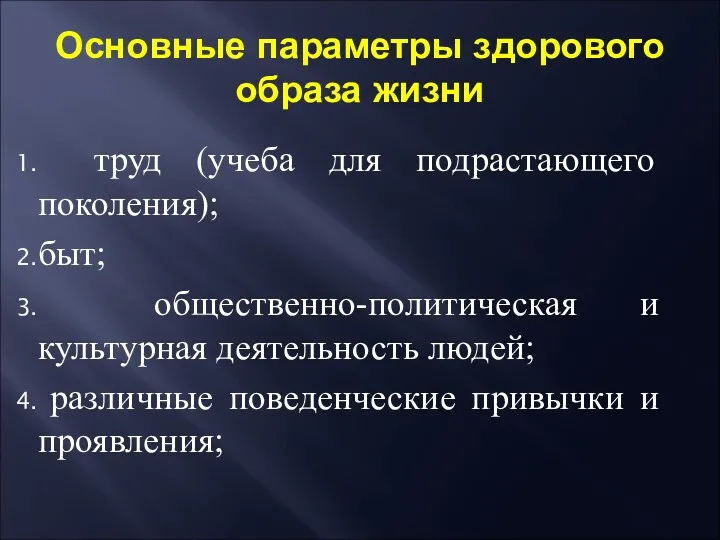 Основные параметры здорового образа жизни труд (учеба для подрастающего поколения);