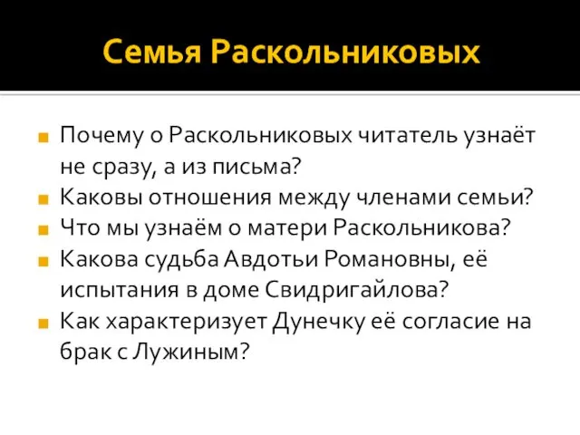 Семья Раскольниковых Почему о Раскольниковых читатель узнаёт не сразу, а