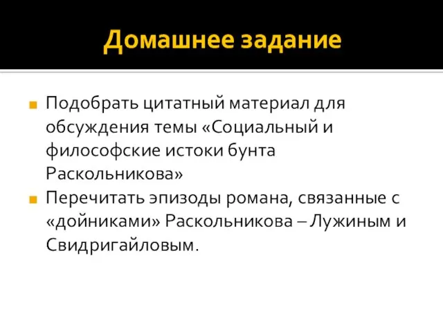 Домашнее задание Подобрать цитатный материал для обсуждения темы «Социальный и