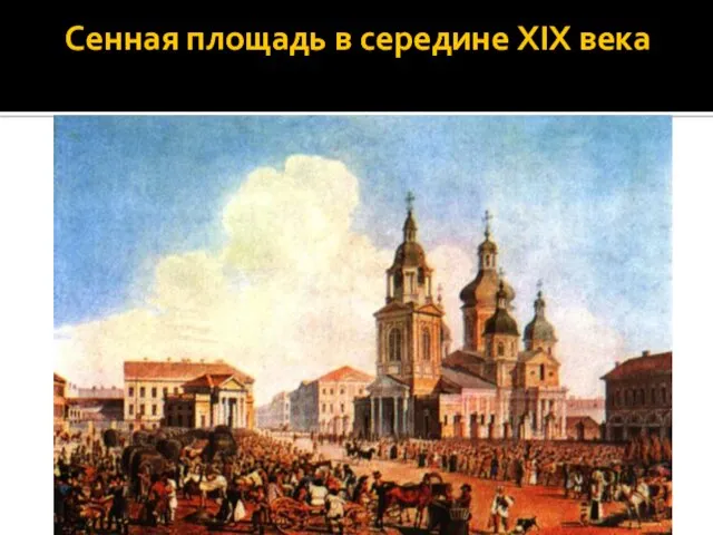 Сенная площадь в середине XIX века