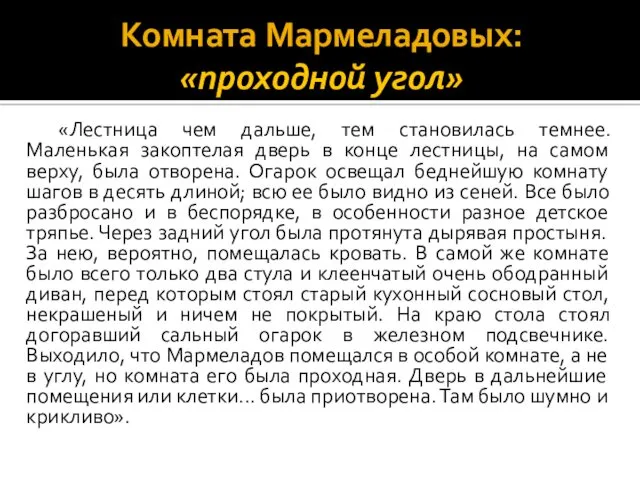 Комната Мармеладовых: «проходной угол» «Лестница чем дальше, тем становилась темнее.