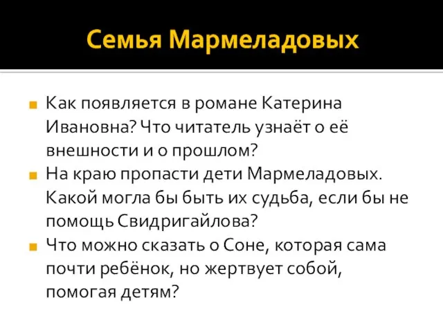 Семья Мармеладовых Как появляется в романе Катерина Ивановна? Что читатель