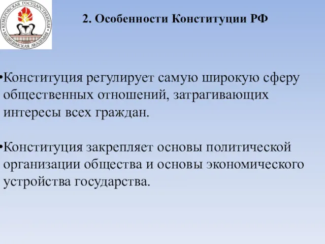 2. Особенности Конституции РФ Конституция регулирует самую широкую сферу общественных отношений, затрагивающих интересы