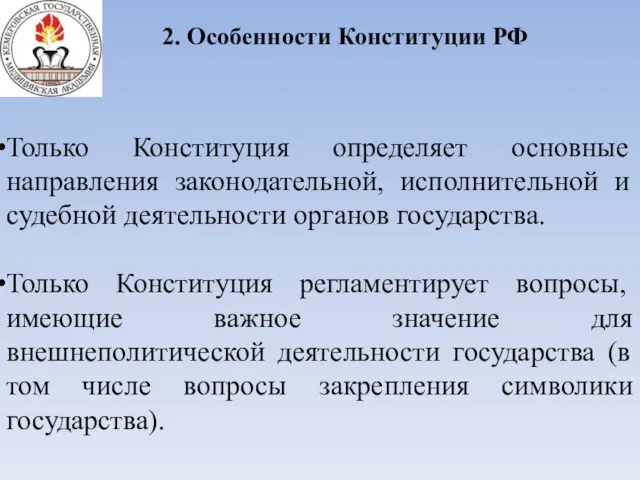2. Особенности Конституции РФ Только Конституция определяет основные направления законодательной, исполнительной и судебной