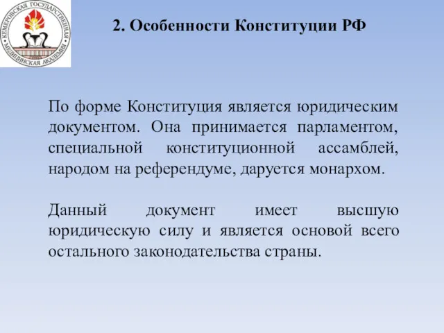 2. Особенности Конституции РФ По форме Конституция является юридическим документом. Она принимается парламентом,