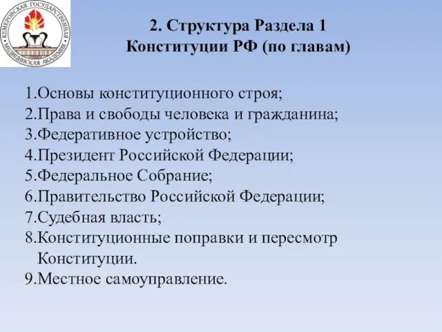 2. Структура Раздела 1 Конституции РФ (по главам) Основы конституционного строя; Права и