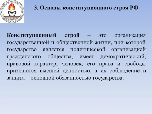 3. Основы конституционного строя РФ Конституционный строй – это организация государственной и общественной