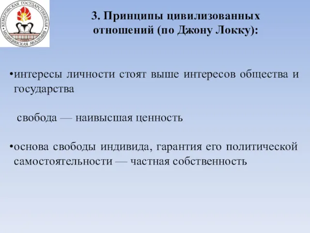 3. Принципы цивилизованных отношений (по Джону Локку): интересы личности стоят выше интересов общества