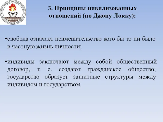 3. Принципы цивилизованных отношений (по Джону Локку): свобода означает невмешательство кого бы то