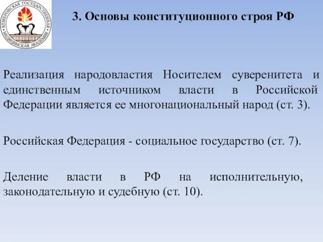 3. Основы конституционного строя РФ Реализация народовластия Носителем суверенитета и единственным источником власти