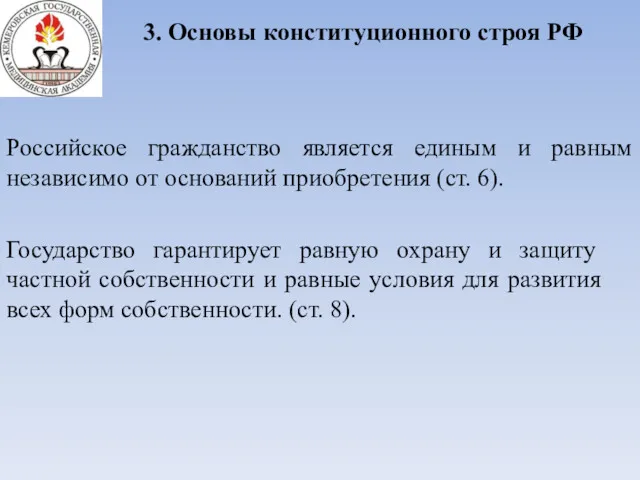 3. Основы конституционного строя РФ Российское гражданство является единым и равным независимо от