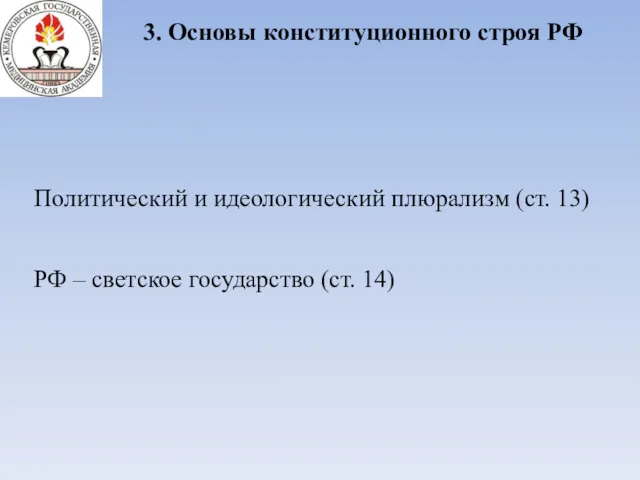 3. Основы конституционного строя РФ Политический и идеологический плюрализм (ст. 13) РФ –