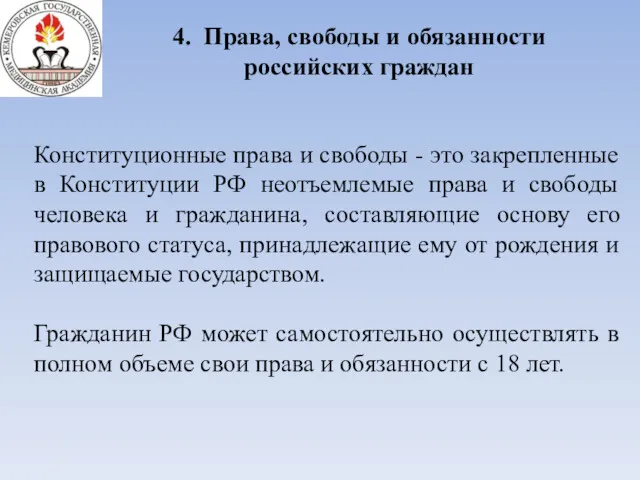 4. Права, свободы и обязанности российских граждан Конституционные права и свободы - это