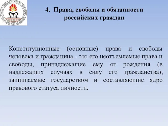 4. Права, свободы и обязанности российских граждан Конституционные (основные) права и свободы человека