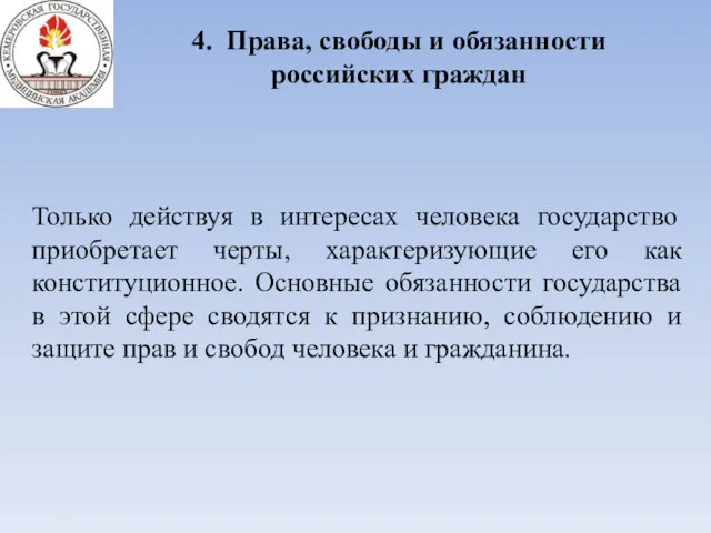 4. Права, свободы и обязанности российских граждан Только действуя в интересах человека государство