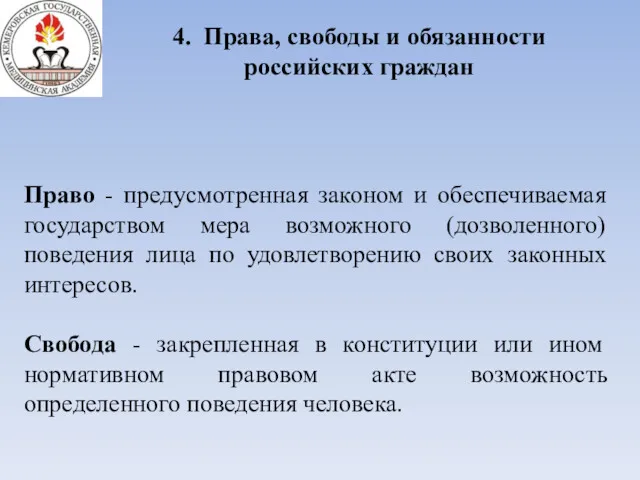 4. Права, свободы и обязанности российских граждан Право - предусмотренная законом и обеспечиваемая