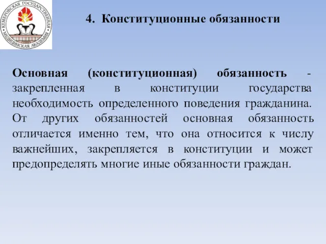 4. Конституционные обязанности Основная (конституционная) обязанность - закрепленная в конституции государства необходимость определенного