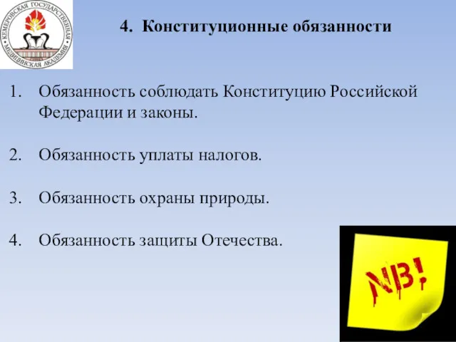 4. Конституционные обязанности Обязанность соблюдать Конституцию Российской Федерации и законы. Обязанность уплаты налогов.